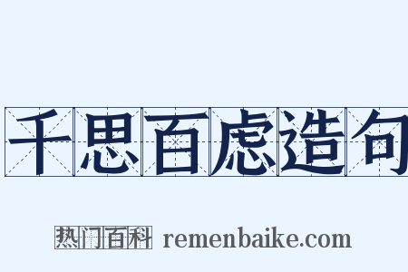 千思百虑造句是什么意思的图片